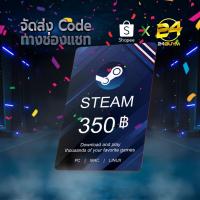 ราคา บัตร Steam Wallet 350 THB ส่งcodeอัตโนมัติทันที 24ชม (15826184301)