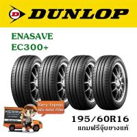 ราคา DUNLOP 195 60R16 ENASAVE EC300 ชุดยาง 4เส้น (5629203434)