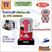ราคา ITC ไอทีซี ปั๊มน้ำอัตโนมัติ ปั๊มน้ำถังกลม ขนาด200วัตต์ รุ่นHTC 225GX5 รับประกันมอเตอร์ 10 ปี 9363225 (10832820979)