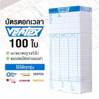 ราคา VERTEX บัตรตอกเวลา แพ็ค 100 ใบ สำหรับ เครื่องตอกบัตร Vertex OfficePlus Neocal ได้ บัตรตอก เวอร์เทค (6718747436)