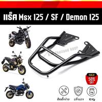 ราคา พร้อมส่ง แร็คท้าย MSX 125 SF Demon125 ตะแกรงท้าย ตรงรุ่น (6054669706)