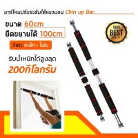 ราคา บาร์โหนติดประตู บาร์โหนดึงข้อ ปรับได้ 60 100 cm บาร์ดึงข้อ บาร์โหน บาร์โหนประตู ที่โหนบาร์ Chinup Bar (8237559956)