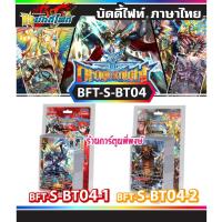 ราคา บัดดี้ไฟท์ BFT S BT04 1 BFT S BT04 2 Buddyfight ภาค S ชิน S BT04 บัดดี้ไฟท์ภาค s SBT04 28 9 65 (21736812155)