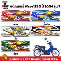 ราคา สติกเกอร์เวฟ125S ปี2004 รุ่น7 สีสด เคลือบเงาแท้ สติกเกอร์Wave125S ปี2004 รุ่น7 สติ๊กเกอร์เวฟ125S ปี2004 รุ่น7 (13764725293)