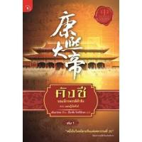 ราคา หนึ่งในร้อยนิยายจีนแห่งศตวรรษที่ 20 คังซี จอมจักรพรรดิต้าชิง เล่ม 1 ตอน แผนกู้บัลลังก์ เล่ม 1 (7484464633)