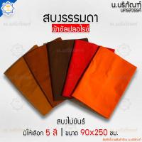 ราคา สบงธรรมดา ไม่ขันธ์ ผ้าซัลฟลอไรซ์ สบงพระ สบงไม่ขันธ์ น บริภัณฑ์ (10904127629)