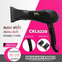 ราคา ช่างทำผมนิยมใช้ CKL 8220 ไดร์ ไดร์เป่าผม พลัง 2600 วัตต์ ที่เป่าผม เป่าผม เครื่องเป่าผม ลมแรง แห้งไว ไฟฟ้า (2766779789)
