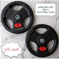 ราคา ส่งฟรี แกน1นึ้ว แผ่นน้ำหนัก ดัมเบล บาร์เบล หุ้มยาง 10kg 2 (11439331705)