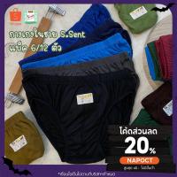 ราคา กางเกงในชาย S sent เนื้อผ้าคอตตอน ราคาส่ง ยกโหล 12ตัว (2694652790)