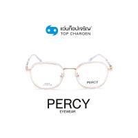 ราคา PERCY แว่นสายตาทรงIrregular K0032 C5 พร้อมบัตร Voucher ส่วนลดค่าตัดเลนส์ 50 By ท็อปเจริญ (15682884771)