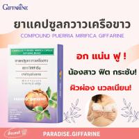 ราคา ส่งฟรี มีโปร กวาวเครือขาว กิฟฟารีน ยาแผนโบราณ ขนาดบรรจุ 20 แคปซูล COMPOUND PUERARIA MIRIFICA CAPSULU GIFFARINE (20534643118)