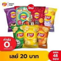 ราคา ขายยกลัง 48 ซอง Lays เลย์ คลาสสิค มันฝรั่งแท้ ขนาด 20 บาท เลือกรสได้ (8234935770)