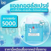 ราคา น้ำยาฆ่าเชื้ออ แอลกอฮอลล์ 5000ml ALCOHOL ถูกที่สุด มาตรฐานใหม่ อย สินค้าพร้อมส่งในไทย (19729647633)