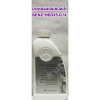 ราคา Benz น้ำยาหม้อน้ำ น้ำยาหล่อเย็น Benz MB 325 0 ชนิดเข้มข้น น้ำสีฟ้า ขนาด 1 ลิตร Made in Germany (3518184595)