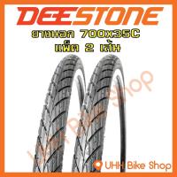ราคา ยางนอกจักรยาน Deestone 700x35C 37 622 2เส้น (7133453458)