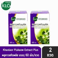 ราคา ขาวละออ พลูคาวสกัด ผสมเบต้ากลูแคน และวิตามินซี 60 เม็ด 2กล่อง Khaolaor (7817067497)