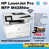ราคา HP Printer LaserJet Pro MFP M428fdw มัลติฟังก์ชั่น Print Copy Scan Fax Wifi (4839534983)