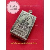 ราคา กรอบพระ ตลับพระ เงินแท้ใส่พระสมเด็จปิดหลังลายสมเด็จโต (2983324857)