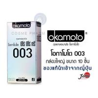 ราคา ลดเพิ่ม 60 ของแท้ 100 Okamoto ถุงยางอนามัยโอกาโมโต ซีโร่ ซีโร่ ทรี 003 แพค 10 ชิ้น กล่องใหญ่ (1468187790)