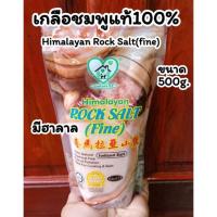 ราคา เกลือชมพู เกลือหิมาลายัน Himalayan Rock Salt fine ขนาด 500กรัมเกลือชมพูหิมาลัยแท้100 มีฮาลาล (18943391528)
