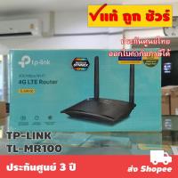 ราคา TP LINK TL MR100 300 Mbps Wireless N 4G LTE Router (6932499180)