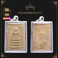 ราคา จี้พระ พระสมเด็จ หลัง แพ3พัน หลวงพ่อแพ วัดพิกุลทอง จ สิงห์บุรี เนื้อผงพุทธคุณ กรอบเกลี้ยง เลี่ยมกรอบสแตนเลสแท้ 100 (20810266649)