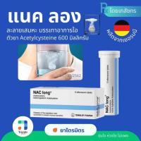ราคา เม็ดฟู่ NAC long แนคลอง EXP 08 27 Fluimucil A 600 Muclear บรรเทาอาการไอ ละลายเสมหะ โดย ยาไตรมิตร (18536943422)