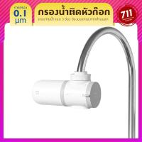 ราคา Mijia เครื่องกรองน้ำ ก๊อกน้ำ เครื่องกรองน้ำดื่มแบบติดหัวก๊อก (4342585850)