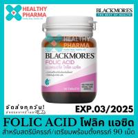 ราคา Blackmores Folic Acid แบลคมอร์ส โฟลิค แอซิด สำหรับสตรีมีครรภ์ หรือเตรียมพร้อมตั้งครรภ์ 90 เม็ด (14967962163)