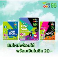 ราคา ais ซิมใหม่เอไอเอส แบบไม่ลงทะเบียน แบบลงทะเบียน เงินในซิม 20 บาท ซิมลงทะเบียนแล้ว ซิมพร้อมใช้ activate (5820871017)