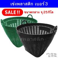 ราคา เข่งพลาสติก เบอร์3 ขนาดกลาง บรรจุ 25 กิโลกรัม เข่งผลไม้ เข่งกลม เข่งใส่ทุเรียน กระถางต้นไม้ เข่งปลูกต้นไม้ เข่งดำ (10579750398)