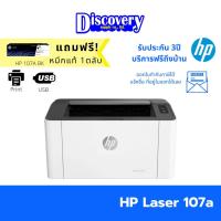 ราคา HP Laser 107a Printer เครื่องปริ้นเตอร์เลเซอร์เอชพีของแท้ (8569343512)