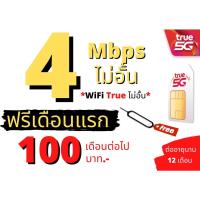 ราคา ซิมเน็ต4Mbps ซิมทรู TRUE เน็ต 4Mbpsไม่อั้นไม่ลดสปีด 100 เดือน ซิมพร้อมใช้ (19631542275)