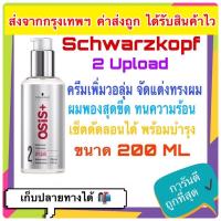 ราคา ล็อตใหม่ล่าสุด พร้อมส่ง Schwarzkopf Osis Upload 2 Volume Cream Medium Control 200 ml (8925654496)