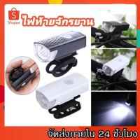 ราคา KingSports KingSports ไฟจักรยาน ไฟท้ายจักรยาน ไฟหน้า ไฟท้าย รุ่นชาร์จแบต กันน้ำ ไฟฉายจักรยาน Led แบบชาร์จ USB Taillight (5958704254)
