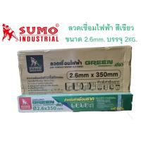 ราคา ลวดเชื่อมไฟฟ้า SUMO 2 6mm สีเขียว ลวดเชื่อมซูโม่ สีเขียว บรรจุ 2กก (14625666836)