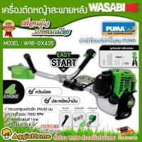 ราคา WASABI เครื่องตัดหญ้า 4 จังหวะ รุ่น WAB GX435 เครื่องยนต์ 4 จังหวะ ข้อแข็ง สตาร์ทง่าย เครื่องแรง ควันน้อย ตัดหญ้า (4990908745)