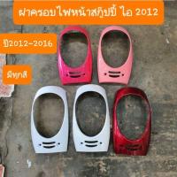 ราคา ครอบไฟหน้าscoopy i ปี2012 2016 สีเดิมๆ รถHONDA สินค้าเกรดA (14454132488)