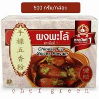 ราคา ผงพะโล้ ตรามือที่ 1 ขนาด 500 กรัม กล่อง (3635455954)