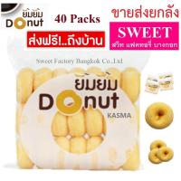 ราคา โดนัท 40 ห่อ ส่งฟรี ขายส่ง โดนัทยิ้มยิ้ม โดนัทนมสด ขายส่งยกลัง ยิ้มยิ้มเบเกอรี ผลิตใหม่ทุกวัน ยิ้มยิ้ม (1269160140)