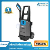 ราคา ZINSANO เครื่องฉีดน้ำแรงดันสูง 140 บาร์ รุ่น AD1401 ประกันศูนย์ 1 ปี เครื่องฉีดน้ำ ฉีดตะไคร่น้ำ ล้างรถ ล้างตะไคร่น้ำ (2302480671)