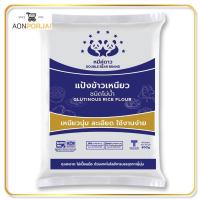 ราคา พร้อมส่ง แป้งข้าวเหนียว ตราหมีคู่ดาว 1 กก Glutinous Rice Flour 1000g Double Bear Brand (9266853014)