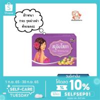 ราคา ♦️ของแท้ พร้อมส่ง ♦️สบู่ขิงโสภา Ginger Soap ขิงโสภา (7035526257)