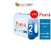 ราคา [ส่งในกทม.และปริมณฑล]Purra Natural Mineral Water น้ำแร่เพอร์ร่า 1.5 ล. แพ็ค 6 ขวด ฟรี 2 ขวด 15 แพ๊ค รวม 120 ขวด (19911238527)