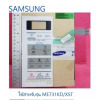 ราคา แผงหน้าปัด/ปุ่มกดชั้นนอกไมโครเวฟซัมซุง/ SWITCH MEMBRANE/SAMSUNG/DE34-00382Q/อะไหล่แท้จากโรงงาน (8265987691)