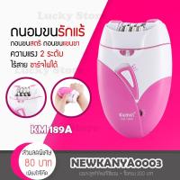ราคา ????พร้อมส่ง???? KEMEI KM 189A เครื่องถอนขนไฟฟ้า ไร้สายชาร์จไฟผ่านUSB เครื่องกำจัดขน เครื่องถอนขน ที่ถอนขนรักแร้ (7404020117)