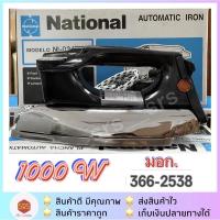 ราคา ✅ค่าส่งถูกกว่า✅เตารีดไฟฟ้าแบบแห้ง เตารีดแบบหนัก National รุ่น NI-02A 3.5 ปอนด์ มอก. 366-2528 (8567850895)