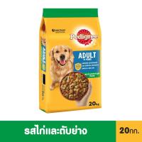 ราคา เพดดิกรี®อาหารสุนัข ชนิดแห้ง แบบเม็ด สูตรสุนัขโต รสไก่และตับย่าง 20กก. 1 ถุง (1825034710)