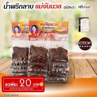 ราคา สดใหม่จากโรงงานผลิต พริกลาบเหนือ / แผง 10 ซอง น้ำพริกลาบแม่จันนวล รับประกันราคาถูกที่สุด (8565864274)