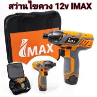 ราคา ถูกที่สุด!! Imax IMIS-12V สว่านไขควงกระแทกไร้สาย 12V พร้อมแบต 2 ก้อน ไขควงไร้สาย (3254684530)